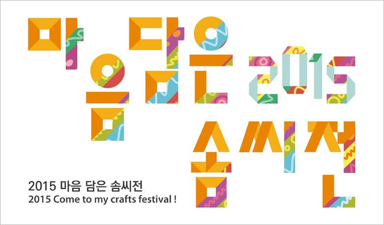 2015 Come to my crafts festival!