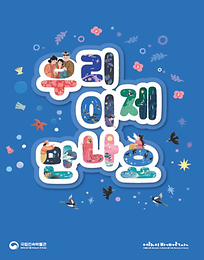 우리이제만나요