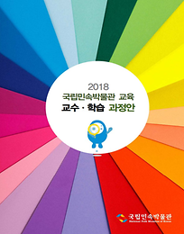 2021 국립박물관 교육 교수·학습 과정안 표지