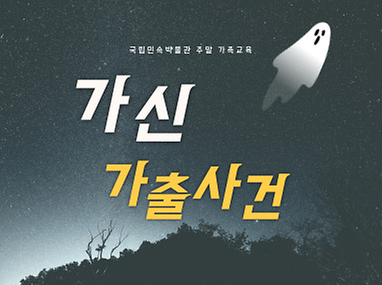 가신 가출사건