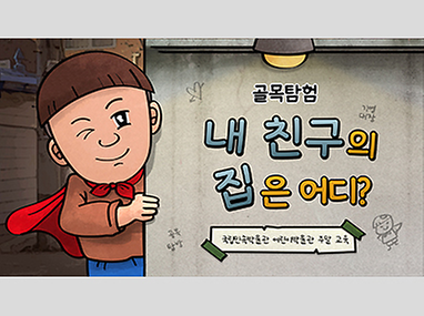 골목탐험 모습