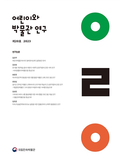 어린이와 박물관 연구 제20호 표지