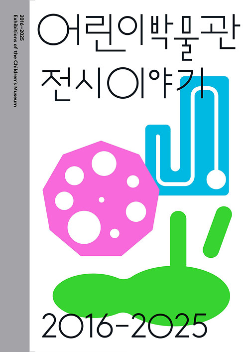 어린이박물관 전시이야기 2016-2025