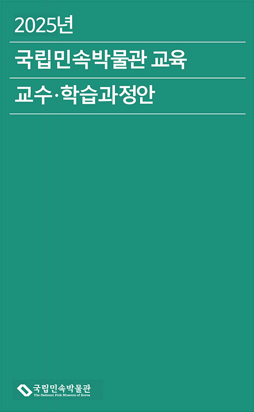 2025년 국립민속박물관 교육 교수·학습과정안 표지