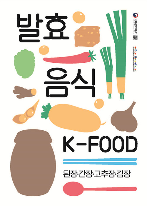 2024년 교과연계교육 K-FOOD 발효음식 활동지 표지