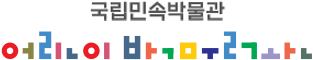 국립민속어린이박물관