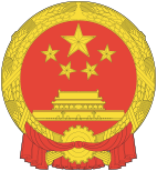 중국 국가휘장