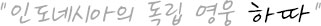 인도네시아의 독립 영웅 하따