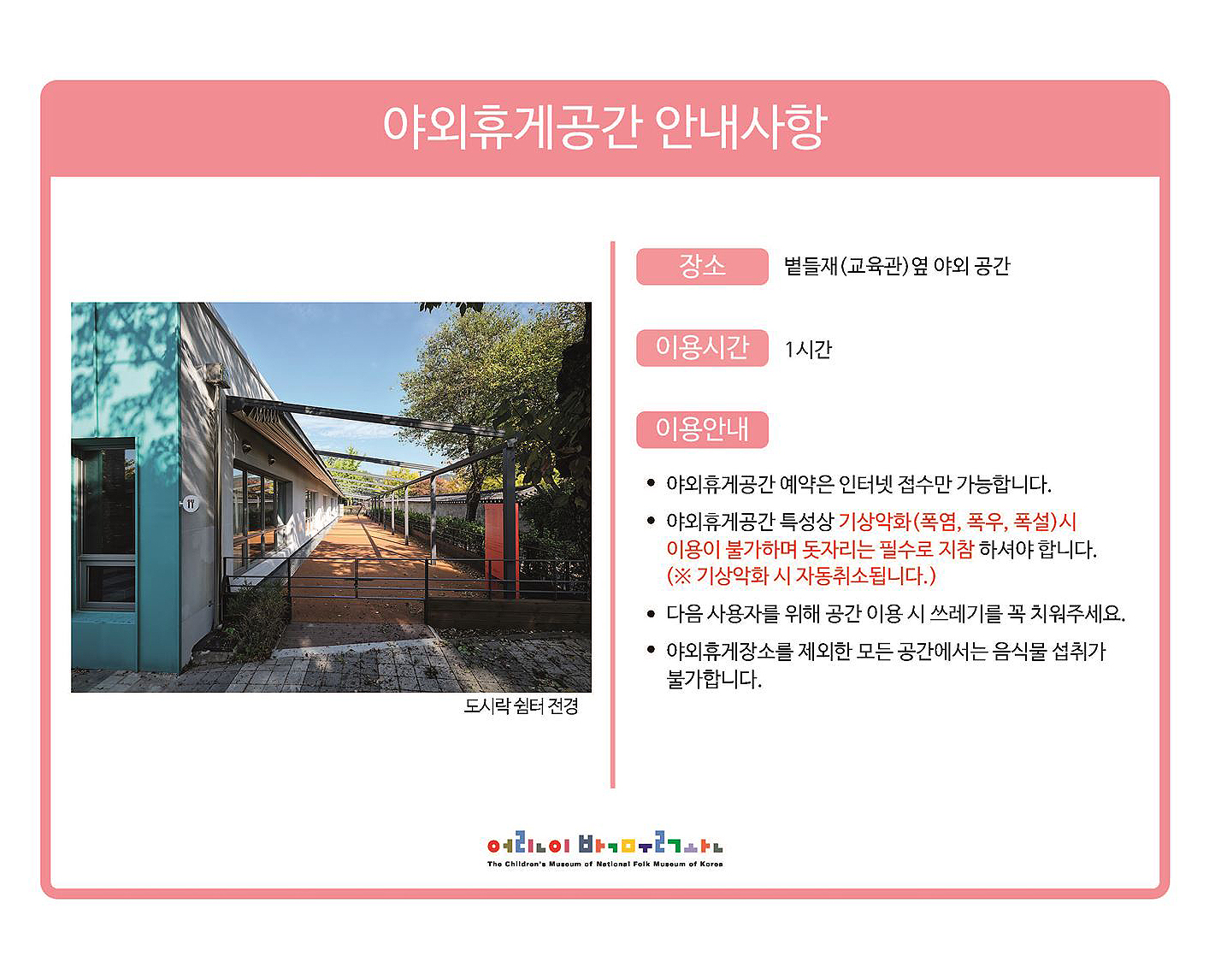 야외휴게공간 안내사항