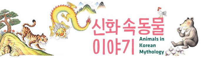 Animals in Korean Mythology