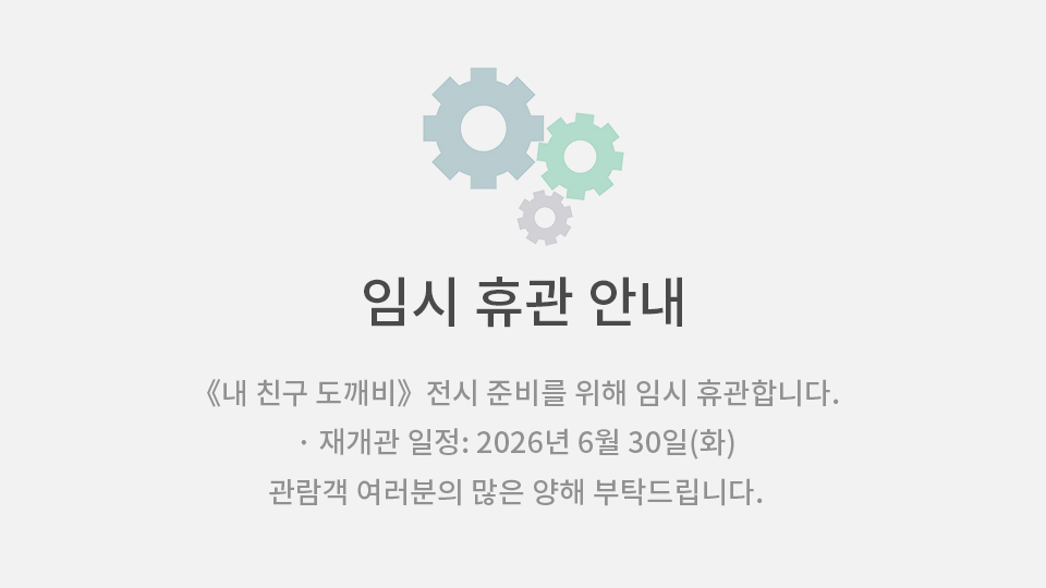 (임시 휴관)