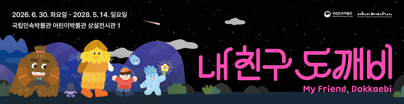 내 친구 도깨비
