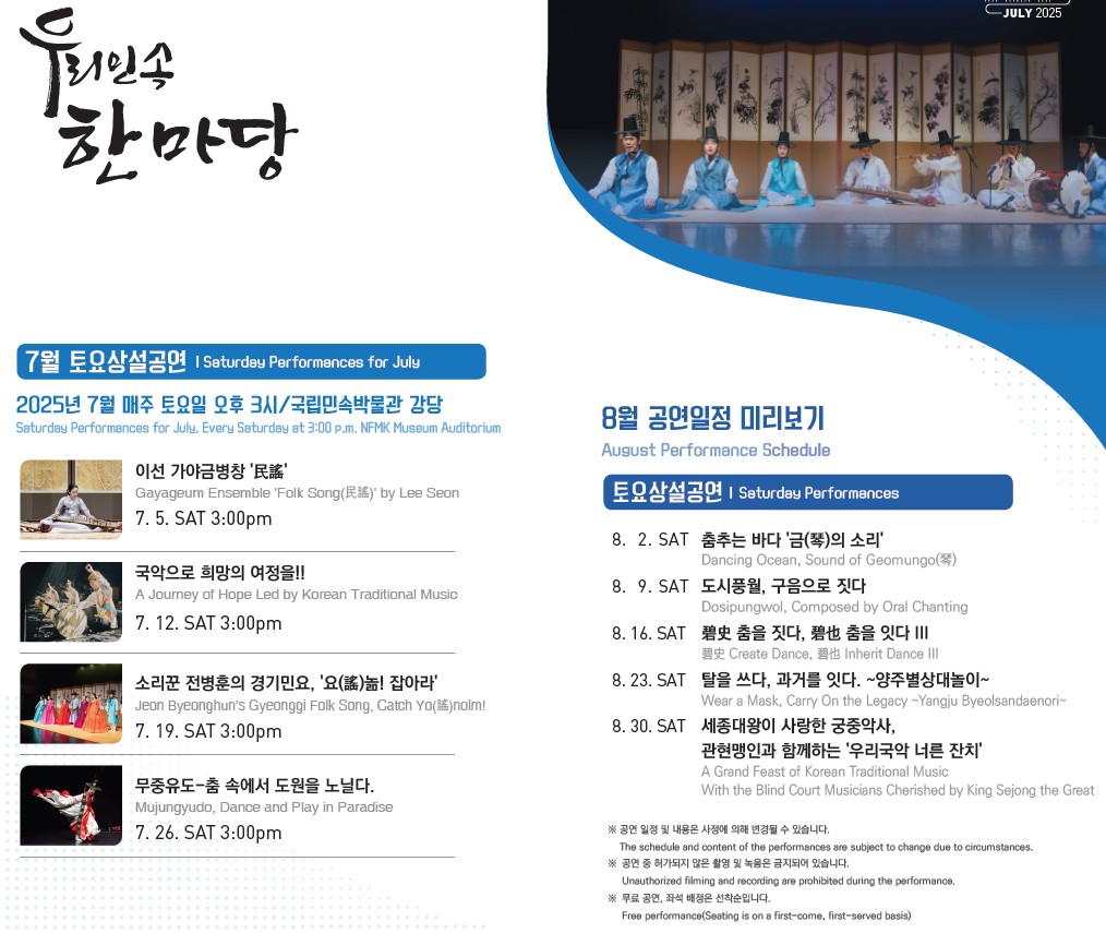 우리민속한마당 7월 토요상설공연 안내