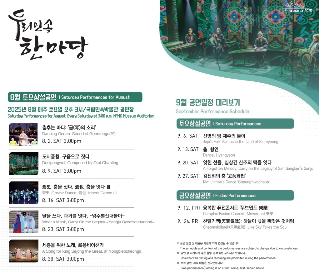 우리민속한마당 8월 토요상설공연 안내