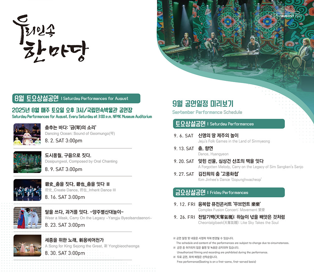 우리민속한마당 8월 토요상설공연 안내